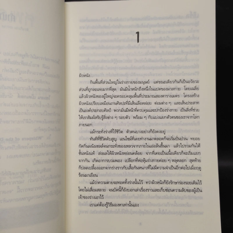 ศพเล่นตบตา (Whispers of The Dead) - Simon Beckett (ไซมอน เบ็คเค็ทท์) รูปที่ 6