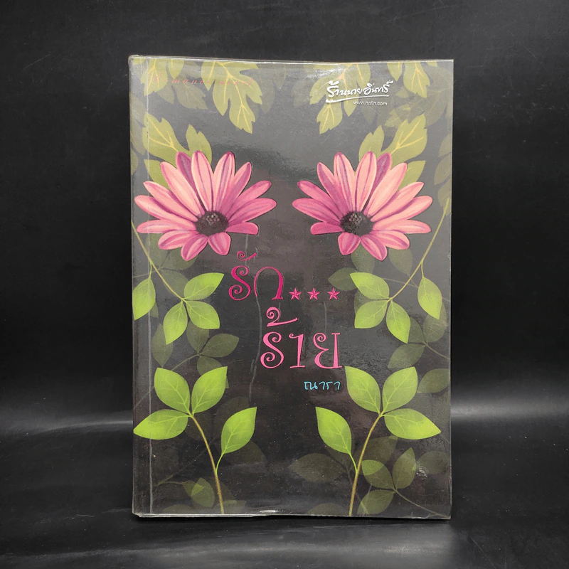 รัก...ร้าย - ณารา รูปที่ 1