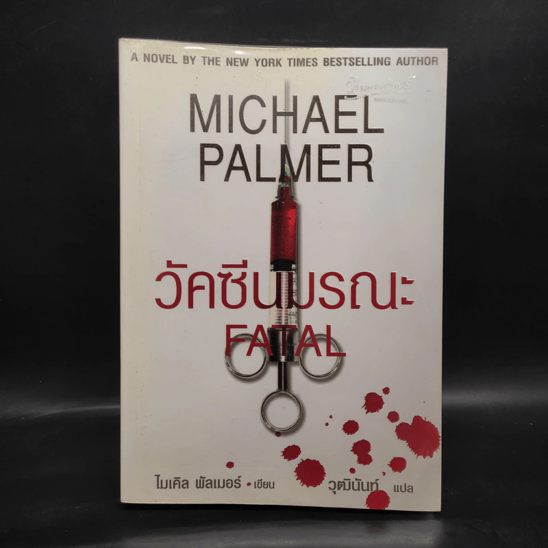 วัคซีนมรณะ - Michael Palmer รูปที่ 1