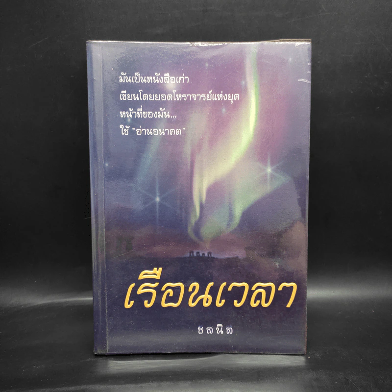 เรือนเวลา - ชลนิล รูปที่ 1