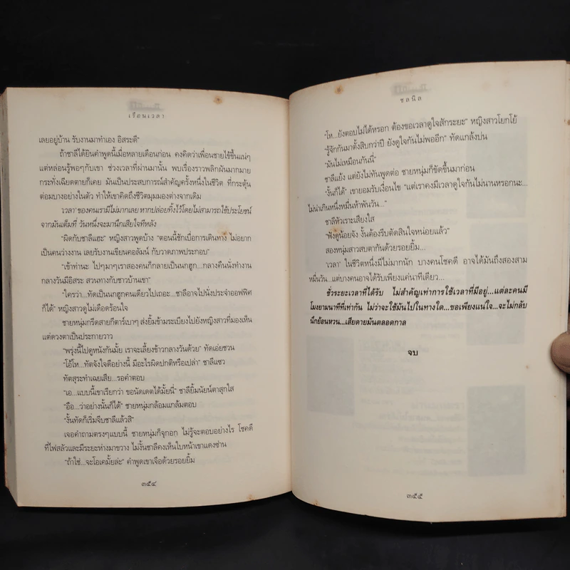 เรือนเวลา - ชลนิล รูปที่ 8