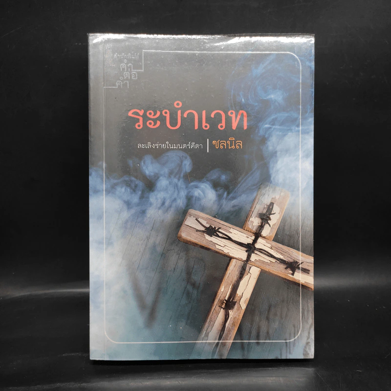 ระบำเวท - ชลนิล รูปที่ 1