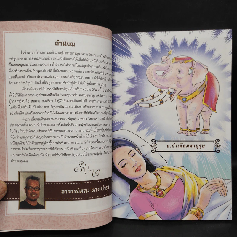 พระพุทธเจ้ามหาบุรุษที่สุดแห่งโลก - ศักดิ์สิทธิ์ สิทธินันท์ รูปที่ 5