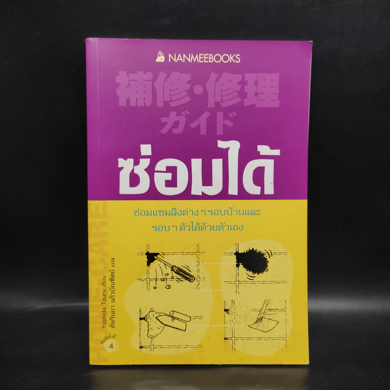 ซ่อมได้ ซ่อมแซมสิ่งต่างๆรอบบ้านและรอบๆตัวได้ด้วยตัวเอง - Yoshida Tour รูปที่ 1