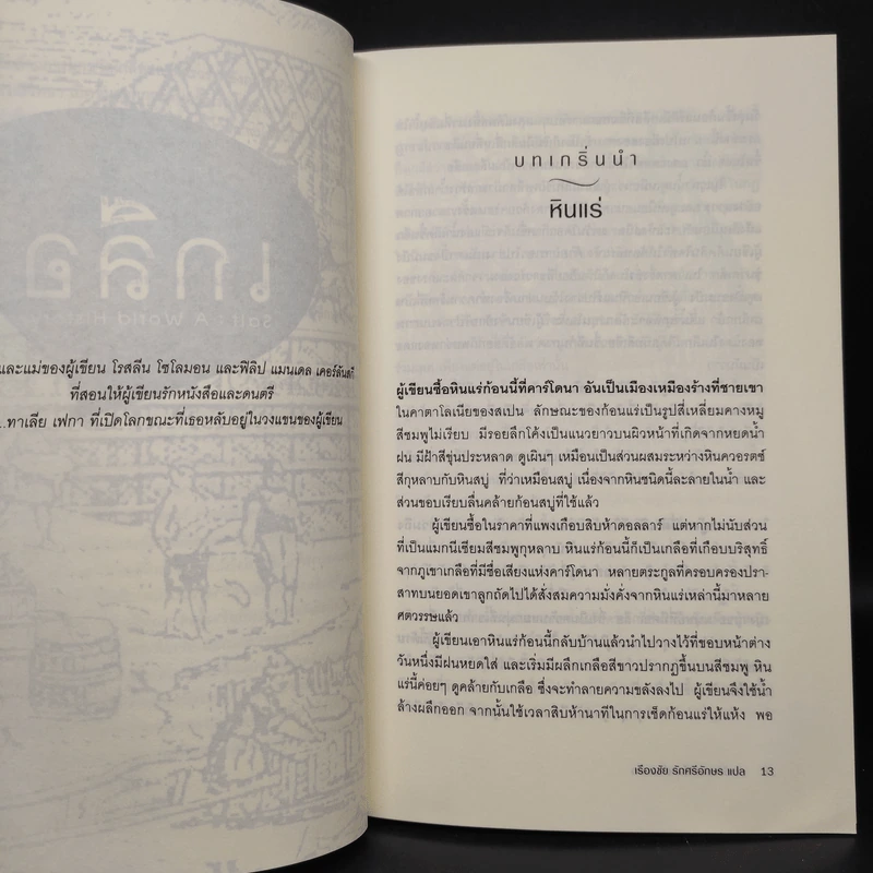 ประวัติศาสตร์โลกผ่านเกลือ - เรืองชัย รักศรีอักษร รูปที่ 7