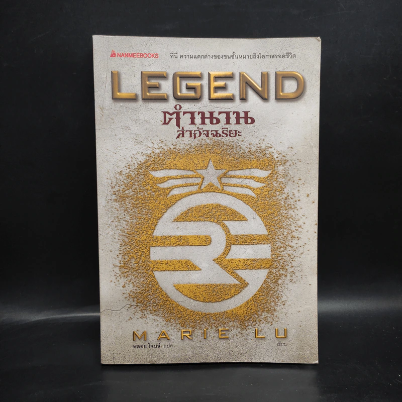 ตำนานล่าอัจฉริยะ LEGEND - Marie Lu รูปที่ 1