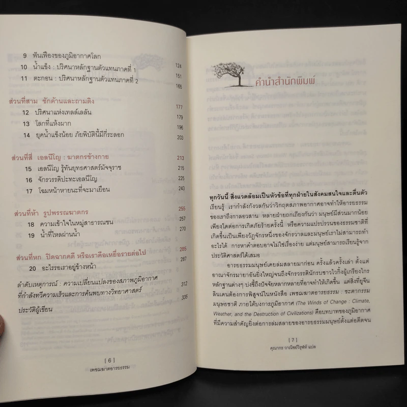 The Winds of Change เพชรฆาตอารยธรรม - คุณากร วาณิชย์วิฬุห์ รูปที่ 6