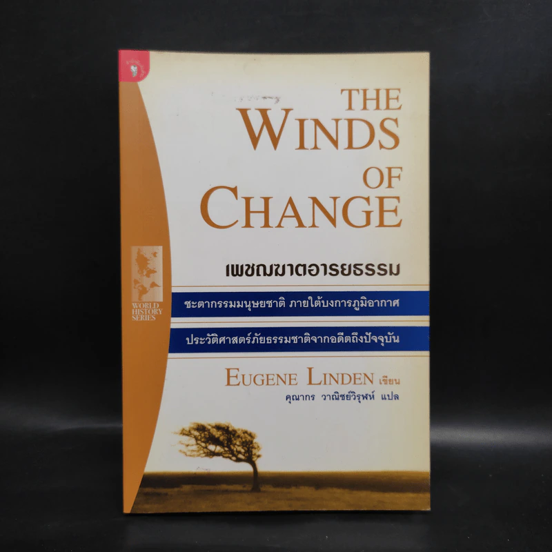 The Winds of Change เพชรฆาตอารยธรรม - คุณากร วาณิชย์วิฬุห์ รูปที่ 1