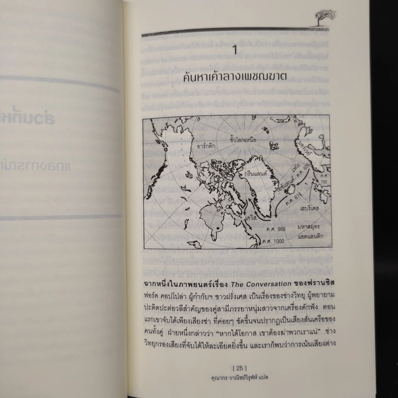 The Winds of Change เพชรฆาตอารยธรรม - คุณากร วาณิชย์วิฬุห์ รูปที่ 7