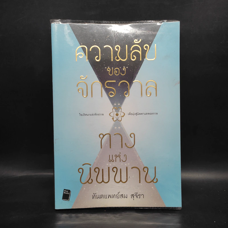 ความลับของจักรวาลทางแห่งนิพพาน - สม สุจีรา รูปที่ 1