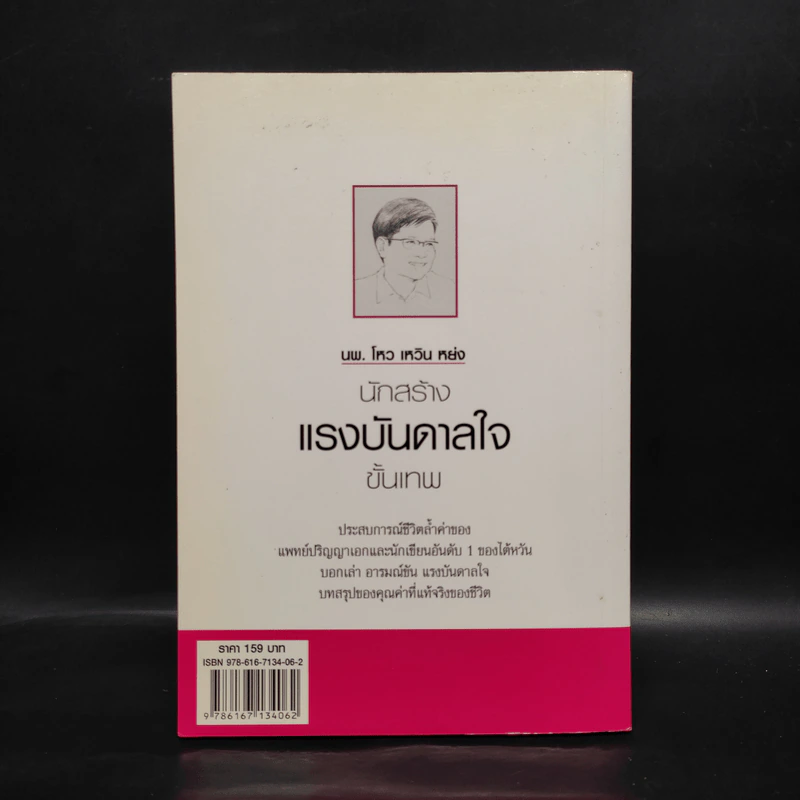 นพ.โหว เหวิน หย่ง นักสร้างแรงบันดาลใจขั้นเทพ - โหว เหวิน หย่ง รูปที่ 2