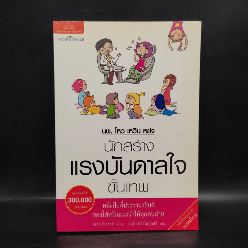 นพ.โหว เหวิน หย่ง นักสร้างแรงบันดาลใจขั้นเทพ - โหว เหวิน หย่ง รูปที่ 1