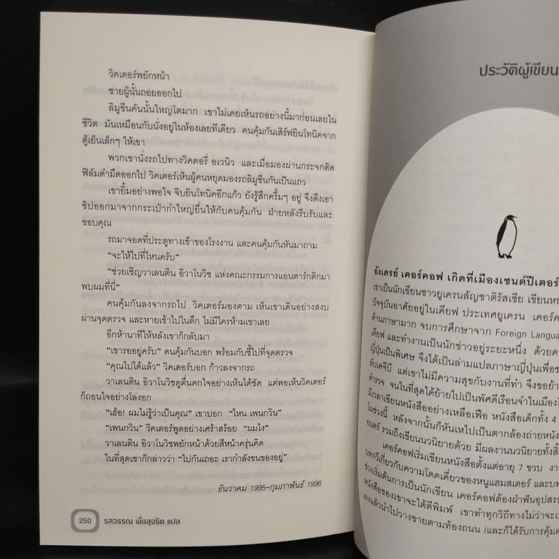 มาเฟียกับเพนกวิน - อังเดรย์ เคอร์คอฟ, รสวรรณ พึ่งสุจริต รูปที่ 7