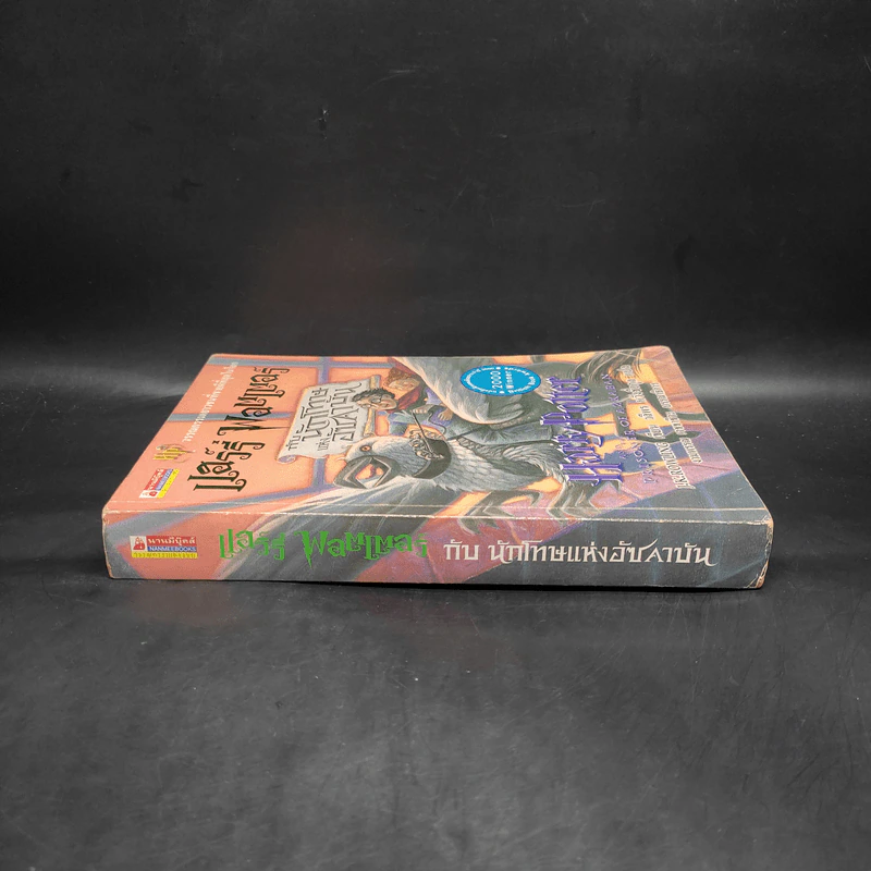 Harry Potter Year 3 แฮร์รี่ พอตเตอร์ กับนักโทษแห่งอัซคาบัน - J.K.Rowling รูปที่ 3