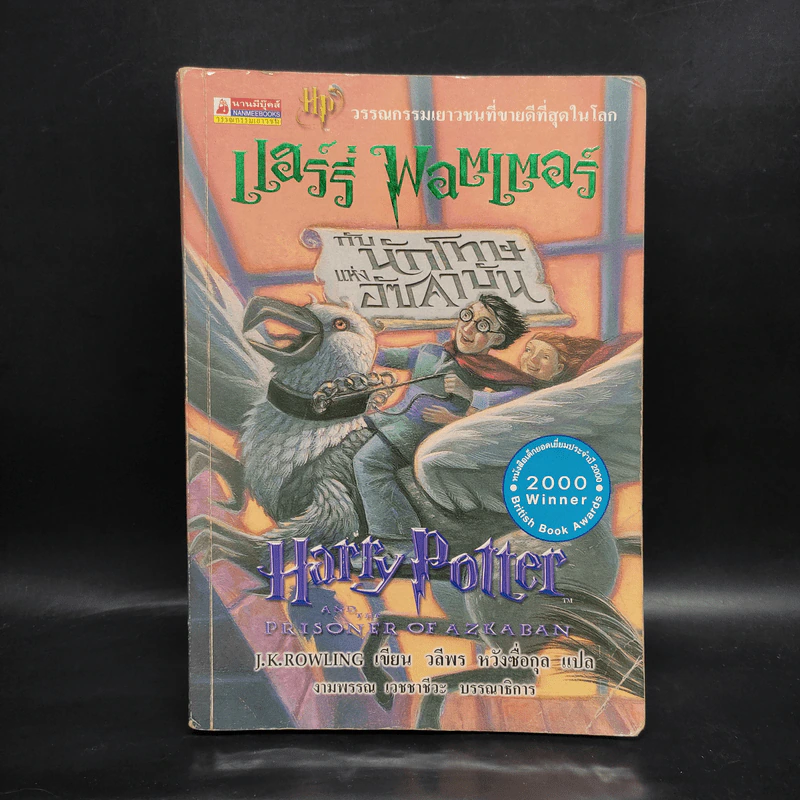 Harry Potter Year 3 แฮร์รี่ พอตเตอร์ กับนักโทษแห่งอัซคาบัน - J.K.Rowling รูปที่ 1