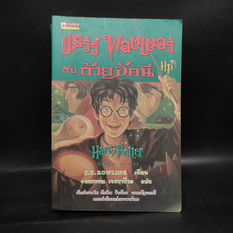 Harry Potter Year 4 แฮร์รี่ พอตเตอร์ กับถ้วยอัคนี - J.K.Rowling รูปที่ 1