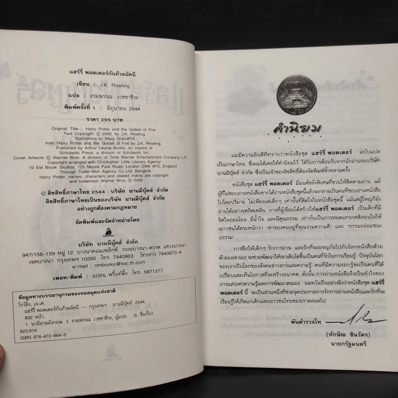 Harry Potter Year 4 แฮร์รี่ พอตเตอร์ กับถ้วยอัคนี - J.K.Rowling รูปที่ 6