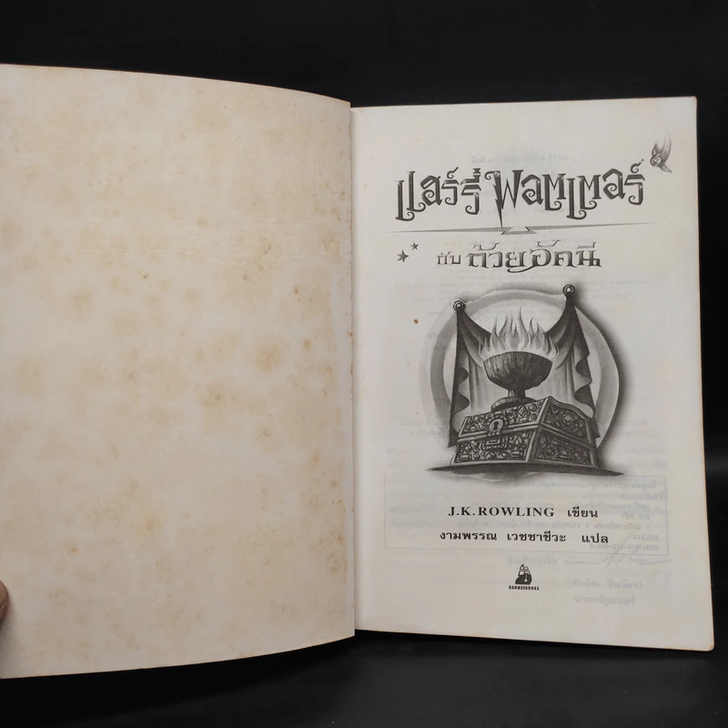 Harry Potter Year 4 แฮร์รี่ พอตเตอร์ กับถ้วยอัคนี - J.K.Rowling รูปที่ 5