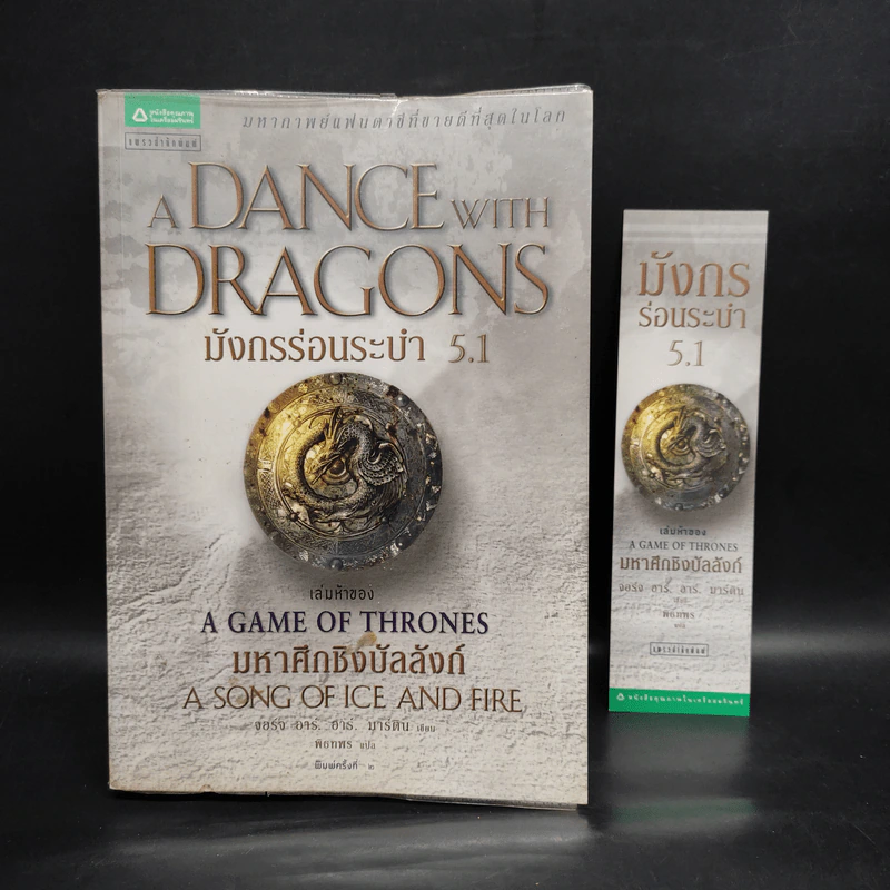มังกรร่อนระบำ A Dance with Dragons (เกมล่าบัลลังก์ A Game of Thrones 5.1) - จอร์จ อาร์. อาร์. มาร์ติน รูปที่ 1