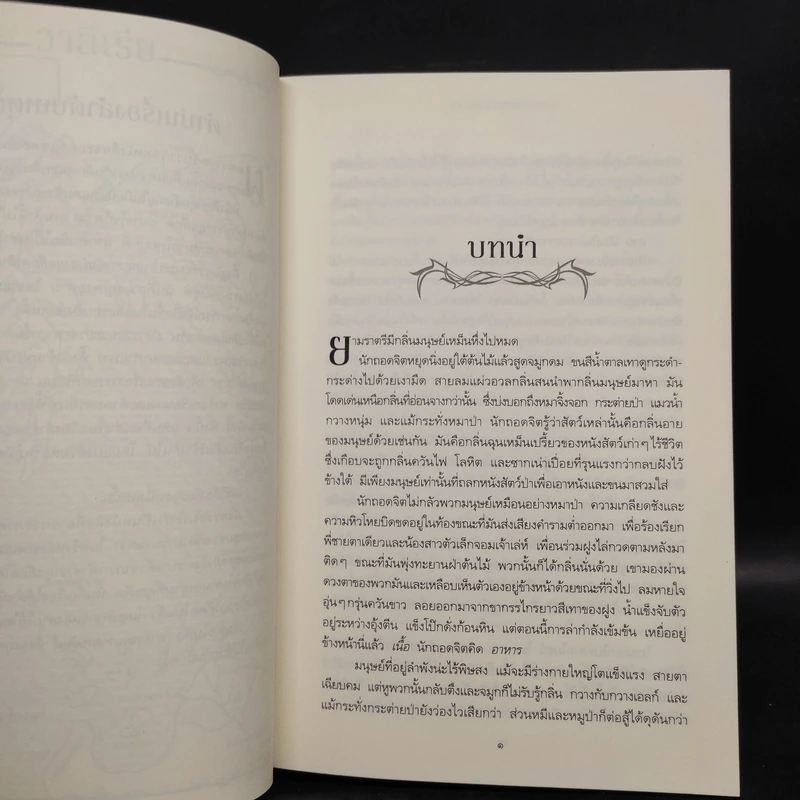 มังกรร่อนระบำ A Dance with Dragons (เกมล่าบัลลังก์ A Game of Thrones 5.1) - จอร์จ อาร์. อาร์. มาร์ติน รูปที่ 6