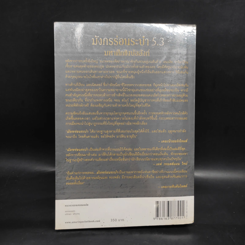 มังกรร่อนระบำ (A Dance with Dragons) เล่ม 5.3 - จอร์จ อาร์. อาร์. มาร์ติน รูปที่ 2