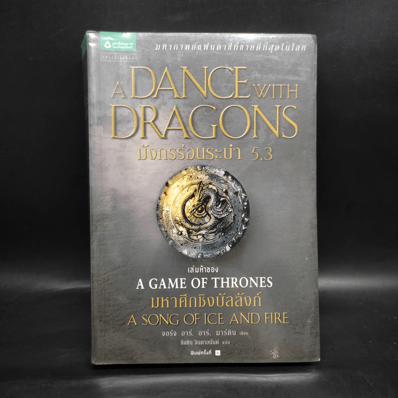 มังกรร่อนระบำ (A Dance with Dragons) เล่ม 5.3 - จอร์จ อาร์. อาร์. มาร์ติน รูปที่ 1