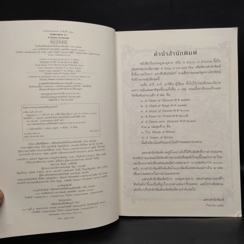 ผจญพายุดาบ A Storm of Swords (เกมล่าบัลลังก์ A Game of Thrones 3.1) - จอร์จ อาร์. อาร์. มาร์ติน รูปที่ 5