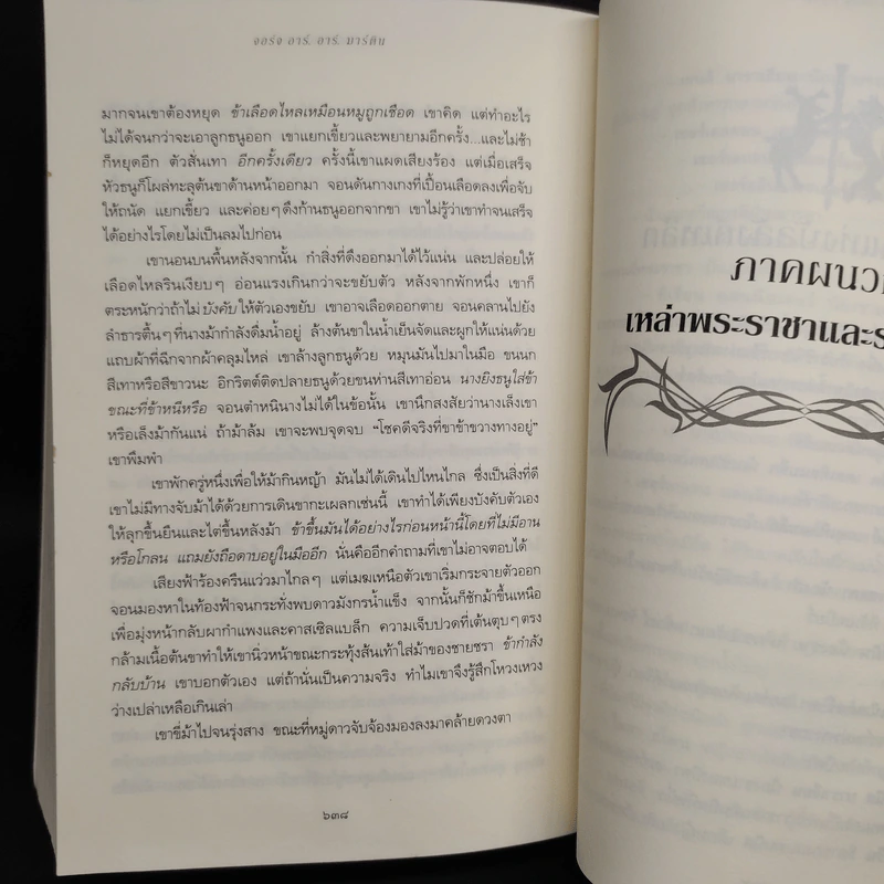 ผจญพายุดาบ A Storm of Swords (เกมล่าบัลลังก์ A Game of Thrones 3.1) - จอร์จ อาร์. อาร์. มาร์ติน รูปที่ 7