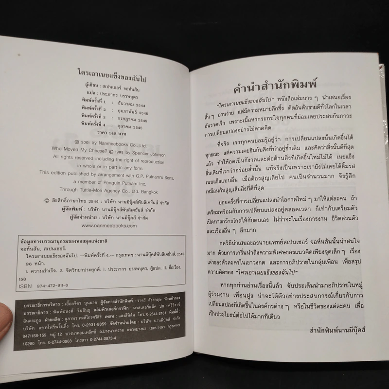 ใครเอาเนยแข็งของฉันไป Who Moved My Cheese - Spencer Johnson, M.D. รูปที่ 5