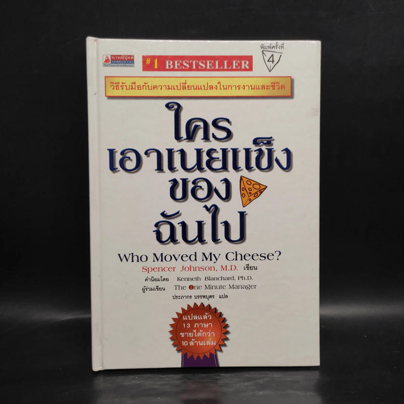 ใครเอาเนยแข็งของฉันไป Who Moved My Cheese - Spencer Johnson, M.D. รูปที่ 1