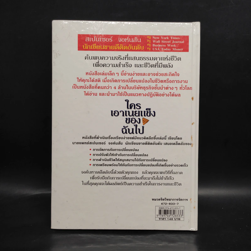 ใครเอาเนยแข็งของฉันไป Who Moved My Cheese - Spencer Johnson, M.D. รูปที่ 2