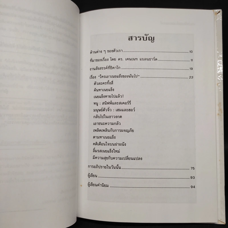 ใครเอาเนยแข็งของฉันไป Who Moved My Cheese - Spencer Johnson, M.D. รูปที่ 6