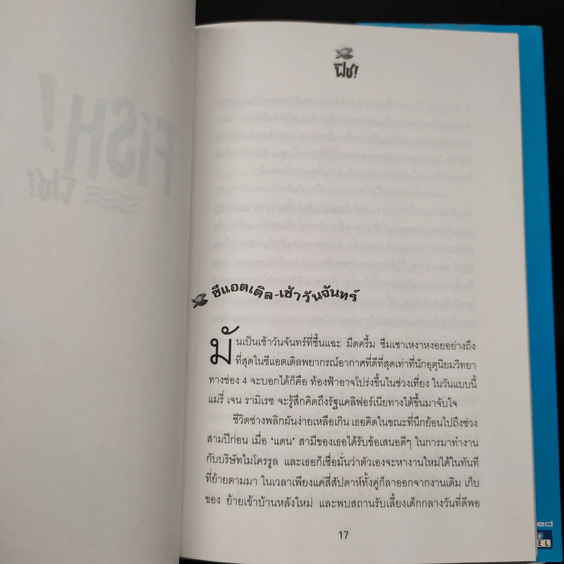 Fish ฟิช (ปกแข็ง) - จิระนันท์ พิตรปรีชา รูปที่ 6
