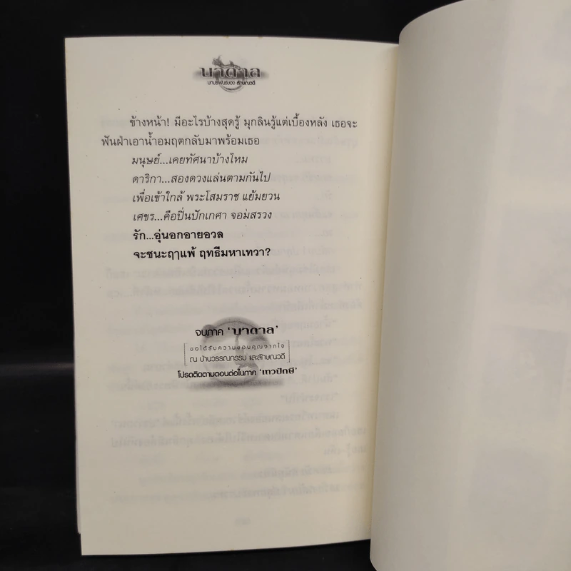 บาดาล 2 เล่มจบ - ลักษณวดี รูปที่ 8