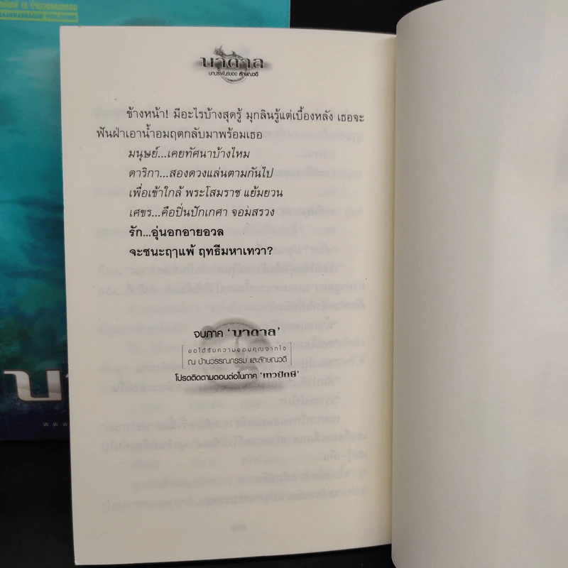 บาดาล 2 เล่มจบ - ลักษณวดี รูปที่ 8