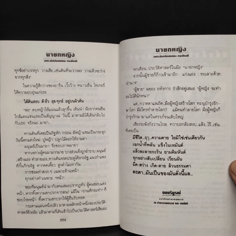 นายกหญิง 2 เล่มจบ - ทมยันตี รูปที่ 8