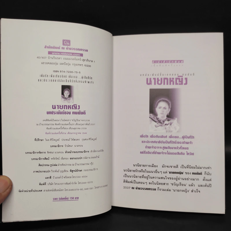 นายกหญิง 2 เล่มจบ - ทมยันตี รูปที่ 5