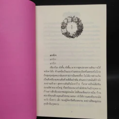 มงกุฎกุหลาบ 2 เล่มจบ - โรสลาเรน รูปที่ 6