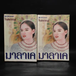 มาลาเค 2 เล่มจบ - โรสลาเรน รูปที่ 1
