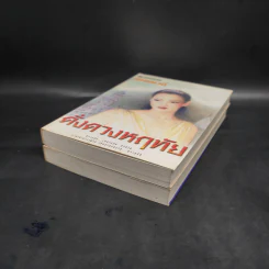 ดั่งดวงหฤทัย 2 เล่มจบ - ลักษณวดี รูปที่ 4