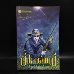 เพชรพระอุมา ตอน ป่าโลกล้านปี เล่ม 3 - พนมเทียน รูปที่ 1