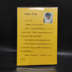 หนี้หัวใจ - นันทนา วีระชน รูปที่ 2