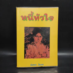 หนี้หัวใจ - นันทนา วีระชน