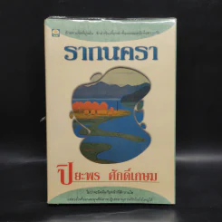 รากนครา - ปิยะพร ศักดิ์เกษม รูปที่ 1