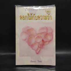 ดอกไม้กับความรัก - นันทนา วีรชน รูปที่ 1