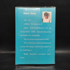 เพลงนาวี - นันทนา วีระชน รูปที่ 2