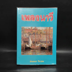 เพลงนาวี - นันทนา วีระชน รูปที่ 1