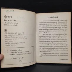 ปุลากง - โสภาค สุวรรณ รูปที่ 6