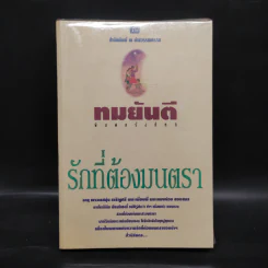 รักที่ต้องมนตรา - ทมยันตี รูปที่ 1