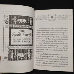 ทรัพย์ในดิน (The House of Earth) - เพิร์ล เอส. บั๊ก รูปที่ 7